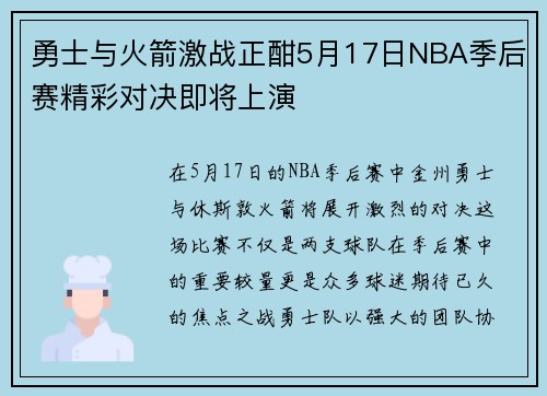 勇士与火箭激战正酣5月17日NBA季后赛精彩对决即将上演