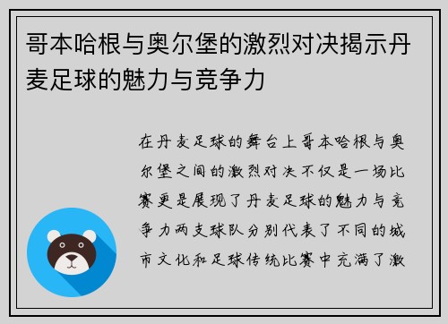 哥本哈根与奥尔堡的激烈对决揭示丹麦足球的魅力与竞争力
