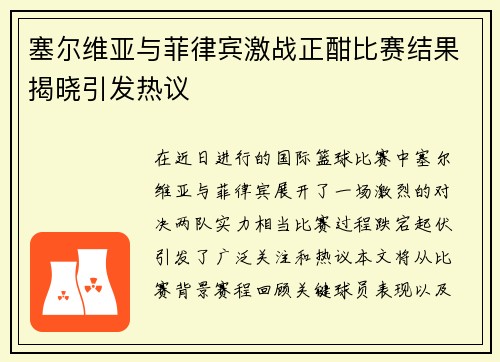 塞尔维亚与菲律宾激战正酣比赛结果揭晓引发热议
