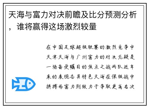 天海与富力对决前瞻及比分预测分析，谁将赢得这场激烈较量