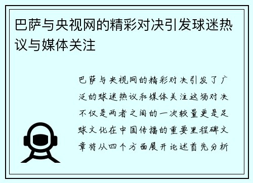 巴萨与央视网的精彩对决引发球迷热议与媒体关注
